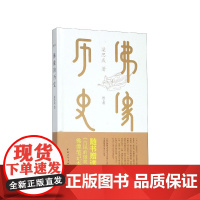 佛像的历史(图文版)(精) 附佛像笔记本