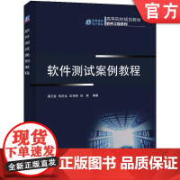正版 软件测试案例教程 周元哲 9787111424741 机械工业出版社 教材