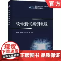 正版 软件测试案例教程 周元哲 9787111424741 机械工业出版社 教材