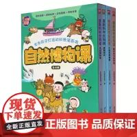 [正版]自然博物课(共4册)/1分钟科普 火焰球创作室 江苏凤凰科学技术出版社 9787571334833