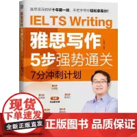 雅思写作5步强势通关——7分冲刺计划 雅思考试 全面指导雅思写作 王伟男 著 雅思/IELTS文教 正版图书籍