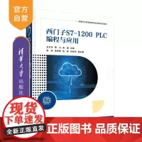 [正版新书]西门子S7-1200 PLC编程与应用 王文华、贾川、宋健 清华大学出版社 PLC技术-程序设计