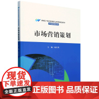 [正版]市场营销策划(新编21世纪高等职业教育精品教材) 赵红英 中国人民大学出版社 9787300326085