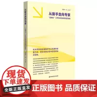 [2024.7月新书]从新手走向专家 “定制式”工作坊校本研修项目实践 刘国华 上海市甘泉外国语中学十三五期间教师校本培