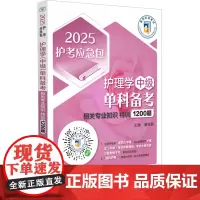 护理学(中级)单科备考 相关专业知识特训1200题 2025 夏桂新 编 医药卫生类职称考试其它生活 正版图书籍