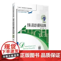 空乘人员仪态与服务礼仪训练 第5版 洪涛 杨静主编 9787563743858民航空中乘务专业系列教材 旅游教育出版社