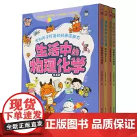 [正版]生活中的物理化学(共4册)/1分钟科普 火焰球创作室 江苏凤凰科学技术出版社 9787571335694