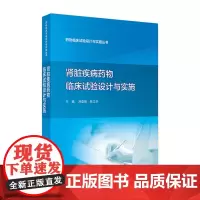 药物临床试验设计与实施丛书——肾脏疾病药物临床试验设计与实施 2024年7月参考书