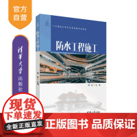 [正版新书]防水工程施工 周征 清华大学出版社 建筑防水工程施工教材