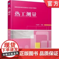 正版 热工测量 万金庆 9787111431909 机械工业出版社 教材
