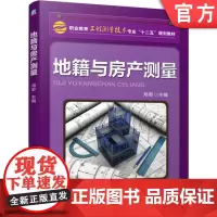 正版 地籍与房产测量 邓军 9787111429012 机械工业出版社 教材