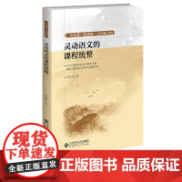 [2024.3月新书]灵动语文的课程统整 林乐珍 素养导向的语文课程统整 课程建设就是课堂学习设计与名师一起进修 北京师