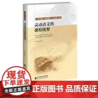 [2024.3月新书]灵动语文的课程统整 林乐珍 素养导向的语文课程统整 课程建设就是课堂学习设计与名师一起进修 北京师