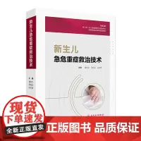 新生儿急危重症救治技术 2024年8月参考书