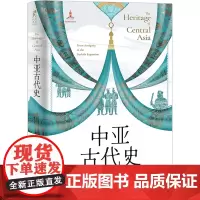 [正版]中亚古代史(精) (美)费耐生 上海光启书局有限公司 9787545220049