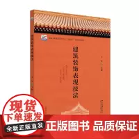 建筑装饰表现技法 王军 高等院校土建类专业