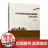 水平受荷多桩基础深层极限土抗力研究 赵子豪 中国建筑工业出版社9787112299119考虑土体几何非线性的桩基深层水平