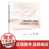 公路山岭长大隧道技术创新及工程实践