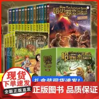 哈尔罗杰历险记礼盒装全套全集18册亚马孙逊探险勇探火山口 少年儿童科幻冒险小学生课外书小说故事书籍亚马逊探险