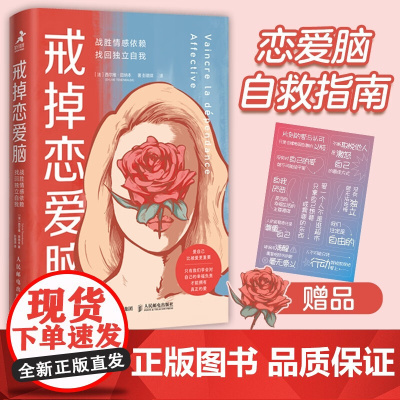 戒掉恋爱脑:战胜情感依赖找回独立自我 恋爱脑清醒指南关系心理学书籍女性心理学拒绝恋爱脑婚恋与两性关系教程恋爱心理学