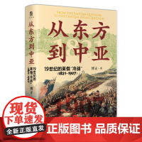 从东方到中亚——19世纪的英俄“冷战”(1821—1907) 傅正/著 世界史 地缘政治 大博弈 英俄 中亚史 广西师范