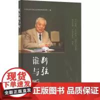断弦谁与听——张子仪院士轶事拾零 中国农业科学院北京畜牧兽医研究所 编 9787109319455 中国农业出版社