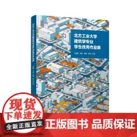 北方工业大学建筑学专业学生优秀作品集