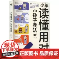 少年读懂用对《孙子兵法》 马伟明 编 九灵 绘 儿童文学少儿 正版图书籍 花山文艺出版社