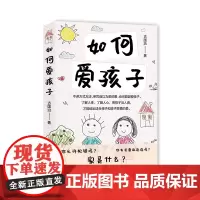 如何爱孩子 爱与沟通技巧 培养孩子安全感建立良好亲子关系儿童家庭教育书籍教育孩子的书籍