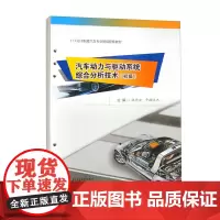 汽车动力与驱动系统综合分析技术(初级) 魏德全