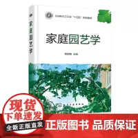 家庭园艺学 蒋欣梅 庭院设施建造设计与布局 园艺作物栽培技术 庭院规划设计 庭院设施 庭院集约化栽培技术 家庭园艺爱好者