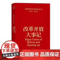 改革开放大事记中国改革开放史料丛书1978-2022 中国工人出版社店正版历史读物近代史