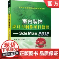 正版 室内装饰设计与制作项目教程—3ds Max 2012(中文版) 高宝芹 9787111428176 机械工业出