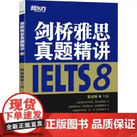 剑桥雅思真题精讲 8 周成刚 编 雅思/IELTS文教 正版图书籍 浙江教育出版社