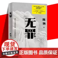 正版 无罪 陈物 戏中戏无逻辑犯罪 悬疑侦探推理恐怖惊悚小说书籍 作家与杀人犯只有一步之遥真凶近在咫尺