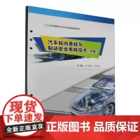 汽车转向悬挂与制动安全系统技术(初级) 付迎刚