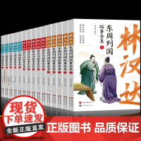林汉达东周列国故事全集全套5册正版 儿童文学名著中国历史故事集 前后汉故事集 三国故事集
