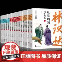 林汉达东周列国故事全集全套5册正版 儿童文学名著中国历史故事集 前后汉故事集 三国故事集