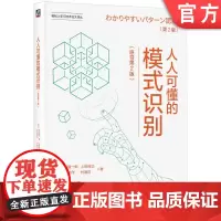 正版 人人可懂的模式识别(原书第2版) Kenichiro Ishii 通俗易懂,内容全面,实践导向 9787111
