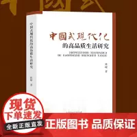 中国式现代化的高品质生活研究