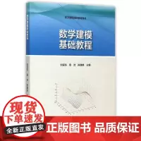 数学建模基础教程 刘保东,宿洁,陈建良主编 著 大学教材大中专 正版图书籍 高等教育出版社