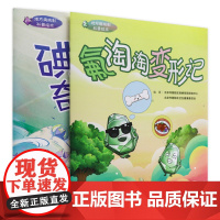 地方病防制科普绘本系列 碘聪聪奇遇记氟淘淘变形记 疾病预防控制中心卫生健康委员会编著 少儿读物绘本 人民卫生出版社