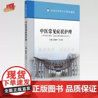 中医常见症状护理 郭海玲 马雪玲 主编 北京中医药大学特色教材 中国中医药出版社
