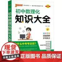 初中数理化知识大全 全彩漫画版 牛胜玉 编 中学教辅文教 正版图书籍 陕西师范大学出版总社有限公司