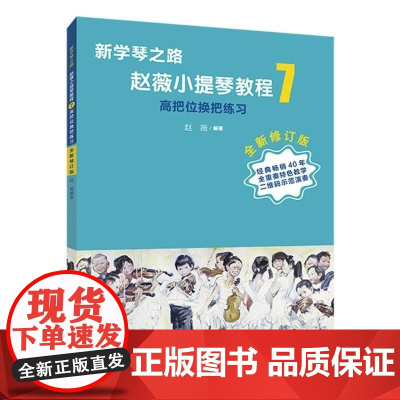 新学琴之路 小提琴教程7 高把位换把练习 全新修订版 人民音乐