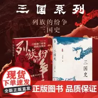 套装2册 三国系列(列族的纷争+三国史)