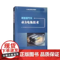 [配微课视频]新能源汽车动力电池技术 刘春雨
