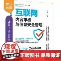 [正版新书]互联网内容审核与信息安全管理 高路 主编 清华大学出版社 互联网内容审核,信息安全管理