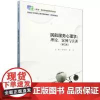 [正版]民航服务心理学--理论案例与实训(第3版民航服务类新编 杨丽明//廉洁 中国人民大学出版社 9787300328