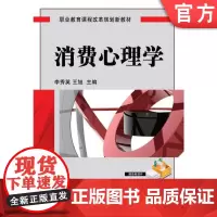 正版 消费心理学 李秀英 9787111402923 机械工业出版社 教材